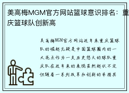 美高梅MGM官方网站篮球意识排名：重庆篮球队创新高