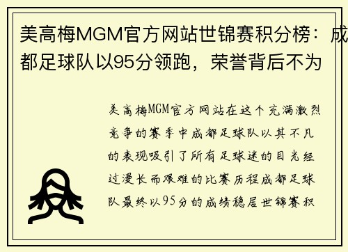 美高梅MGM官方网站世锦赛积分榜：成都足球队以95分领跑，荣誉背后不为人知的努力