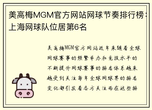 美高梅MGM官方网站网球节奏排行榜：上海网球队位居第6名