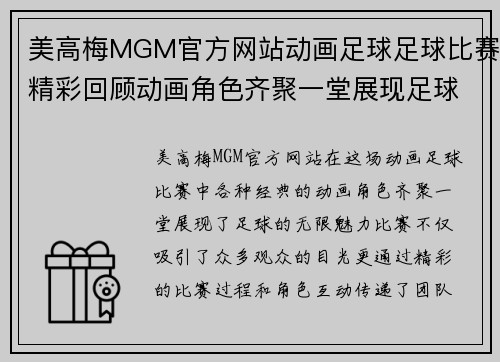 美高梅MGM官方网站动画足球足球比赛精彩回顾动画角色齐聚一堂展现足球魅力