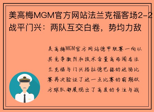 美高梅MGM官方网站法兰克福客场2-2战平门兴：两队互交白卷，势均力敌的激烈较量