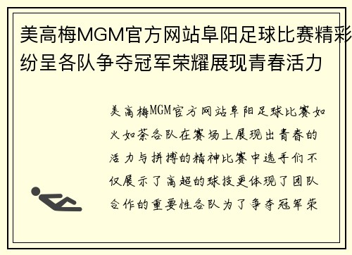 美高梅MGM官方网站阜阳足球比赛精彩纷呈各队争夺冠军荣耀展现青春活力