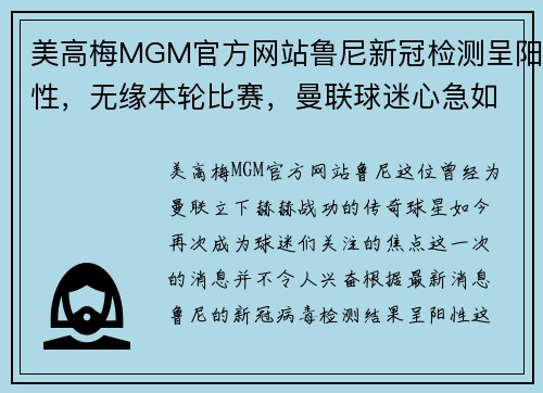 美高梅MGM官方网站鲁尼新冠检测呈阳性，无缘本轮比赛，曼联球迷心急如焚