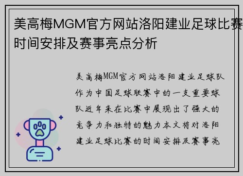 美高梅MGM官方网站洛阳建业足球比赛时间安排及赛事亮点分析