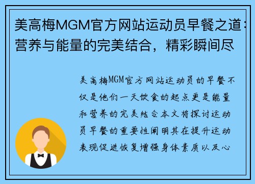 美高梅MGM官方网站运动员早餐之道：营养与能量的完美结合，精彩瞬间尽在此刻