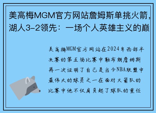 美高梅MGM官方网站詹姆斯单挑火箭，湖人3-2领先：一场个人英雄主义的巅峰之战