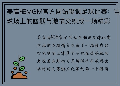 美高梅MGM官方网站嘲讽足球比赛：当球场上的幽默与激情交织成一场精彩对决