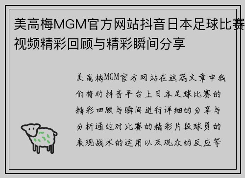 美高梅MGM官方网站抖音日本足球比赛视频精彩回顾与精彩瞬间分享