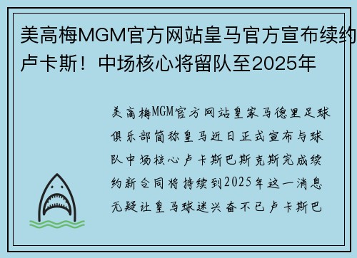 美高梅MGM官方网站皇马官方宣布续约卢卡斯！中场核心将留队至2025年