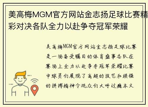 美高梅MGM官方网站金志扬足球比赛精彩对决各队全力以赴争夺冠军荣耀