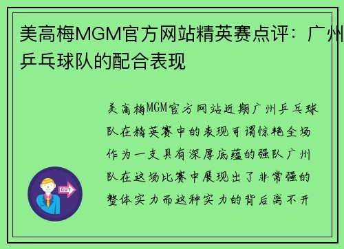 美高梅MGM官方网站精英赛点评：广州乒乓球队的配合表现
