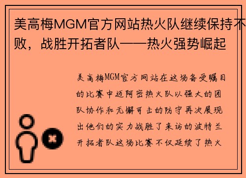 美高梅MGM官方网站热火队继续保持不败，战胜开拓者队——热火强势崛起！