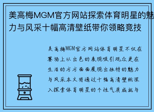 美高梅MGM官方网站探索体育明星的魅力与风采十幅高清壁纸带你领略竞技之美