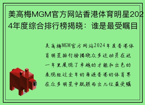 美高梅MGM官方网站香港体育明星2024年度综合排行榜揭晓：谁是最受瞩目的运动员？