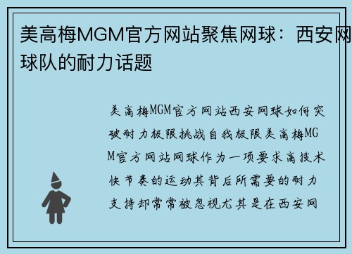 美高梅MGM官方网站聚焦网球：西安网球队的耐力话题