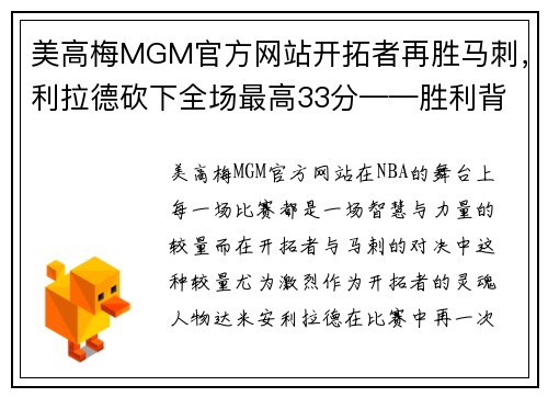 美高梅MGM官方网站开拓者再胜马刺，利拉德砍下全场最高33分——胜利背后的故事