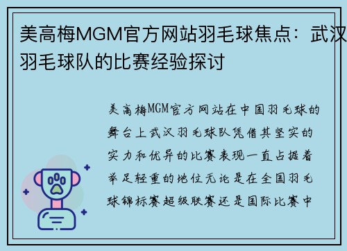 美高梅MGM官方网站羽毛球焦点：武汉羽毛球队的比赛经验探讨
