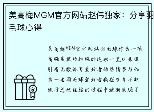 美高梅MGM官方网站赵伟独家：分享羽毛球心得