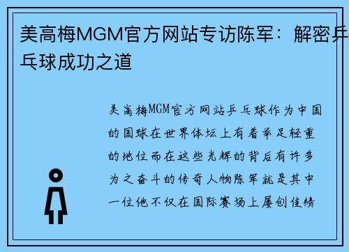美高梅MGM官方网站专访陈军：解密乒乓球成功之道
