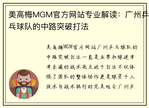 美高梅MGM官方网站专业解读：广州乒乓球队的中路突破打法