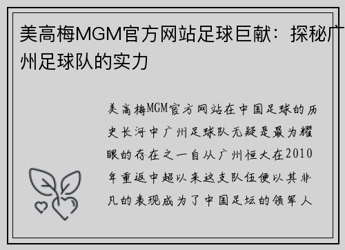 美高梅MGM官方网站足球巨献：探秘广州足球队的实力
