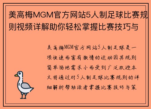 美高梅MGM官方网站5人制足球比赛规则视频详解助你轻松掌握比赛技巧与策略