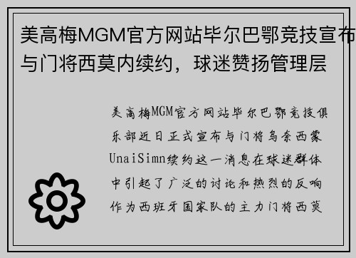 美高梅MGM官方网站毕尔巴鄂竞技宣布与门将西莫内续约，球迷赞扬管理层