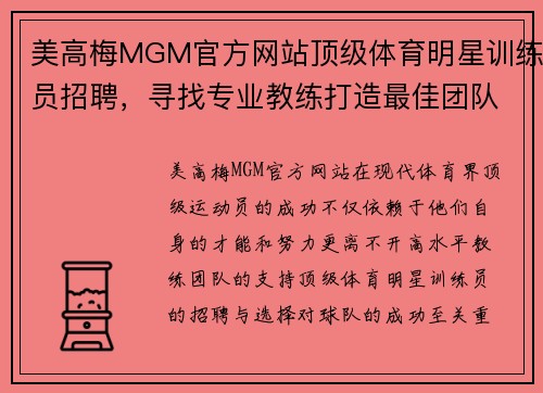 美高梅MGM官方网站顶级体育明星训练员招聘，寻找专业教练打造最佳团队