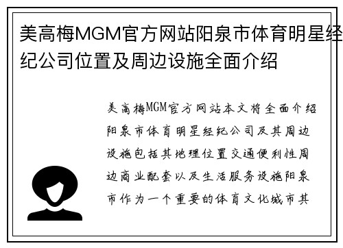 美高梅MGM官方网站阳泉市体育明星经纪公司位置及周边设施全面介绍