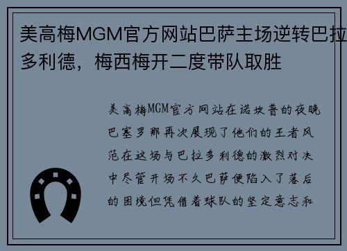美高梅MGM官方网站巴萨主场逆转巴拉多利德，梅西梅开二度带队取胜