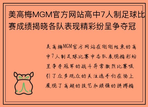 美高梅MGM官方网站高中7人制足球比赛成绩揭晓各队表现精彩纷呈争夺冠军激烈进行中