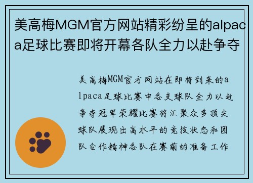美高梅MGM官方网站精彩纷呈的alpaca足球比赛即将开幕各队全力以赴争夺冠军荣耀