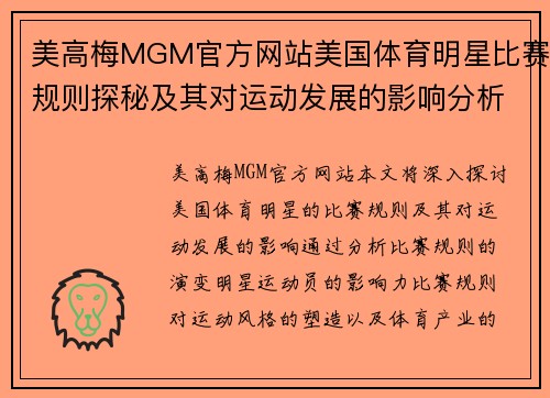 美高梅MGM官方网站美国体育明星比赛规则探秘及其对运动发展的影响分析
