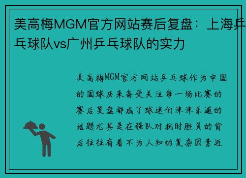 美高梅MGM官方网站赛后复盘：上海乒乓球队vs广州乒乓球队的实力