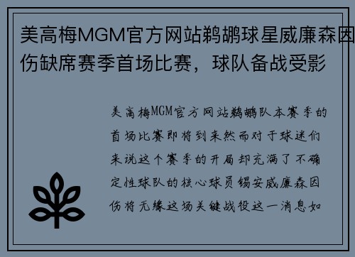 美高梅MGM官方网站鹈鹕球星威廉森因伤缺席赛季首场比赛，球队备战受影响