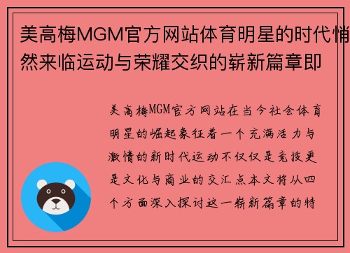 美高梅MGM官方网站体育明星的时代悄然来临运动与荣耀交织的崭新篇章即将开启