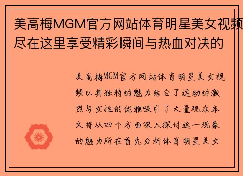 美高梅MGM官方网站体育明星美女视频尽在这里享受精彩瞬间与热血对决的完美结合