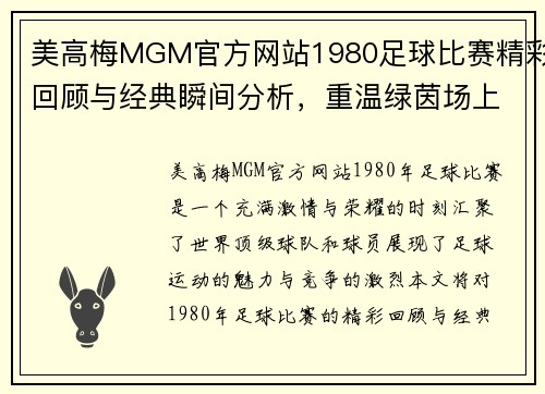 美高梅MGM官方网站1980足球比赛精彩回顾与经典瞬间分析，重温绿茵场上的激情与荣耀