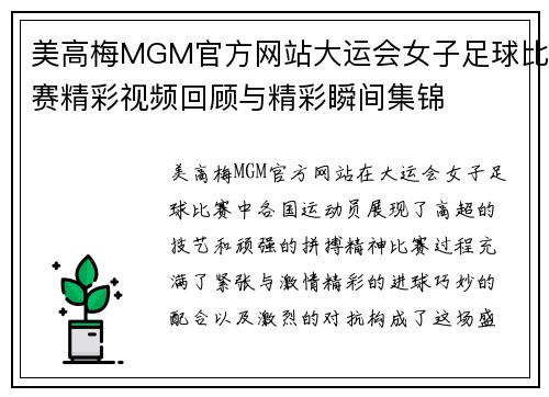 美高梅MGM官方网站大运会女子足球比赛精彩视频回顾与精彩瞬间集锦