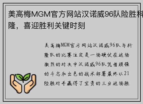 美高梅MGM官方网站汉诺威96队险胜科隆，喜迎胜利关键时刻