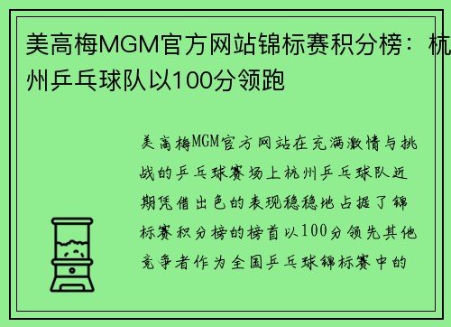 美高梅MGM官方网站锦标赛积分榜：杭州乒乓球队以100分领跑