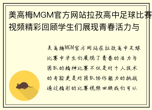 美高梅MGM官方网站拉孜高中足球比赛视频精彩回顾学生们展现青春活力与团队精神
