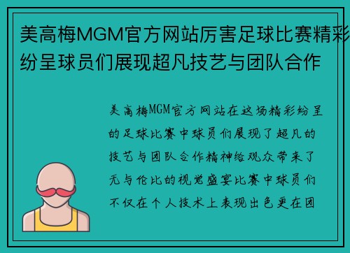美高梅MGM官方网站厉害足球比赛精彩纷呈球员们展现超凡技艺与团队合作精神