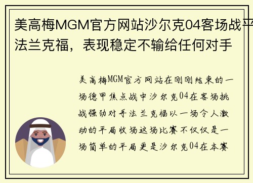 美高梅MGM官方网站沙尔克04客场战平法兰克福，表现稳定不输给任何对手