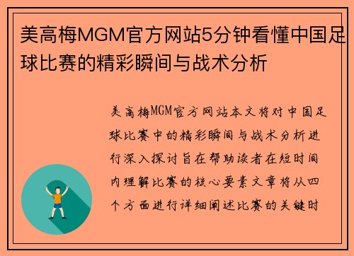 美高梅MGM官方网站5分钟看懂中国足球比赛的精彩瞬间与战术分析
