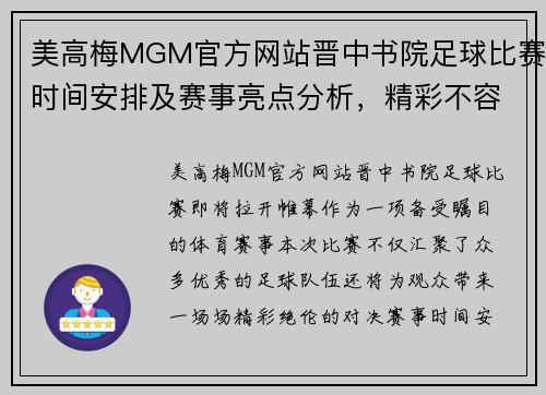 美高梅MGM官方网站晋中书院足球比赛时间安排及赛事亮点分析，精彩不容错过