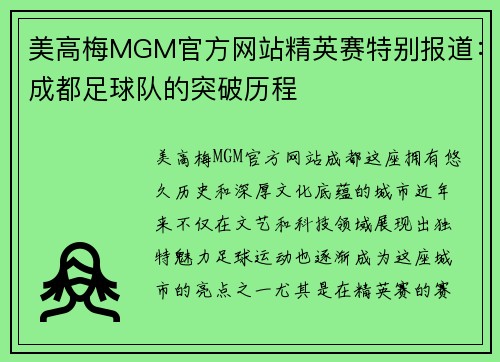 美高梅MGM官方网站精英赛特别报道：成都足球队的突破历程