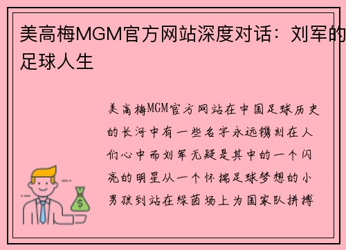 美高梅MGM官方网站深度对话：刘军的足球人生