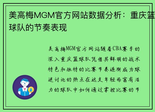 美高梅MGM官方网站数据分析：重庆篮球队的节奏表现