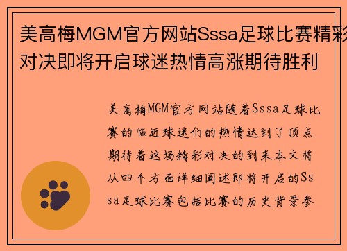 美高梅MGM官方网站Sssa足球比赛精彩对决即将开启球迷热情高涨期待胜利时刻
